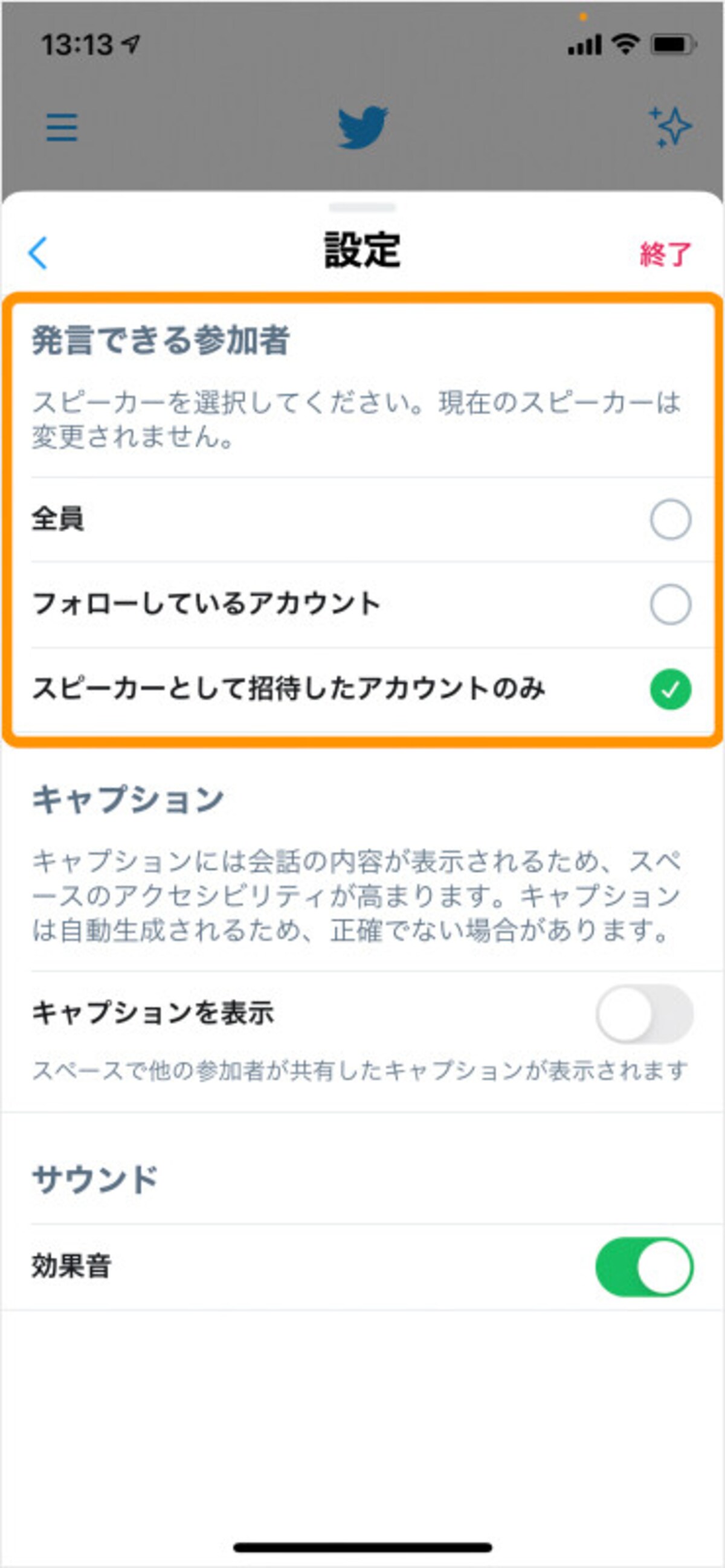 「発言できる参加者」でスピーカーにしたいアカウントの種類を選択