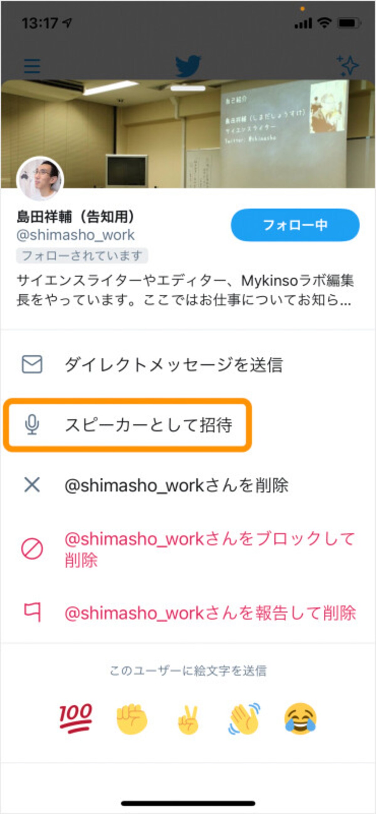 ［スピーカーとして招待］をタップ