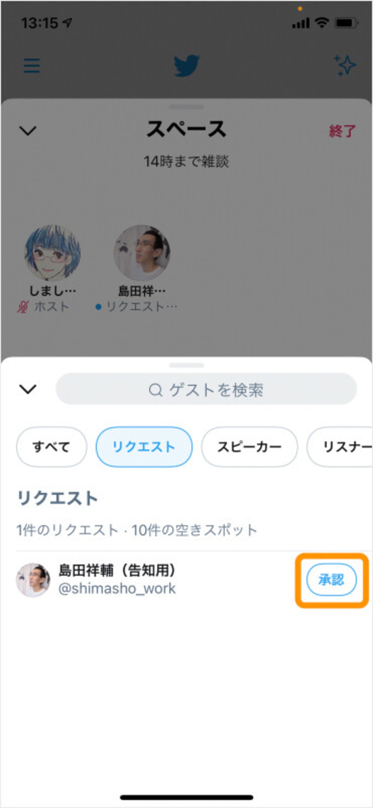 ［承認］をタップすると、その人はスピーカー（発言者）に昇格する