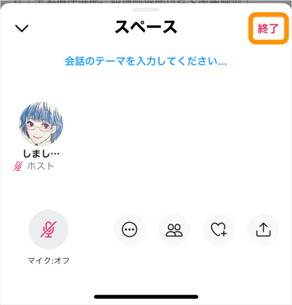 ［終了］をタップするとスペースが閉じられる
