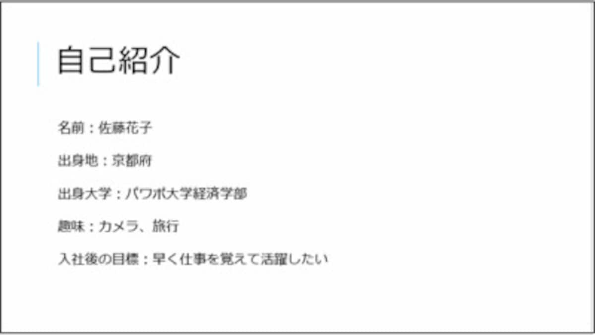 「インテグラル」のテーマを適用して作成した自己紹介スライド。あっさりしていて印象に残りにくい
