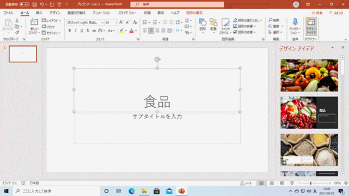 「新しいプレゼンテーション」を開き、「タイトルを入力」の枠内にキーワード（ここでは「食品」）を入力。「デザインアイデア」の一覧から利用したいデザインを選ぶ