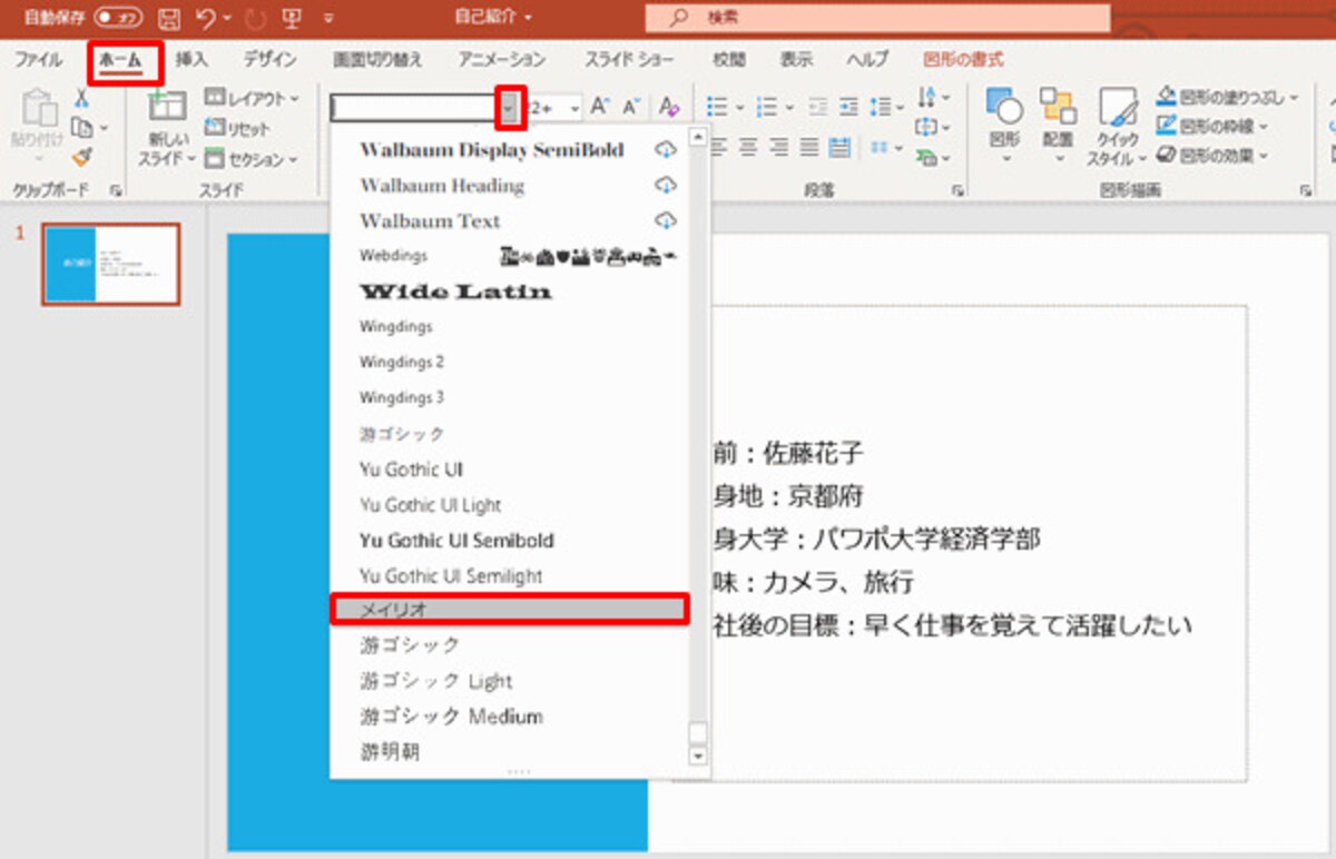 タイトルの文字をドラッグし、続けて「Ctrl」キーを押しながら箇条書きの文字をドラッグして、「ホーム」タブの「フォント」ボタンから「メイリオ」をクリックする。メイリオやゴシック体はパソコン画面でも見やすい