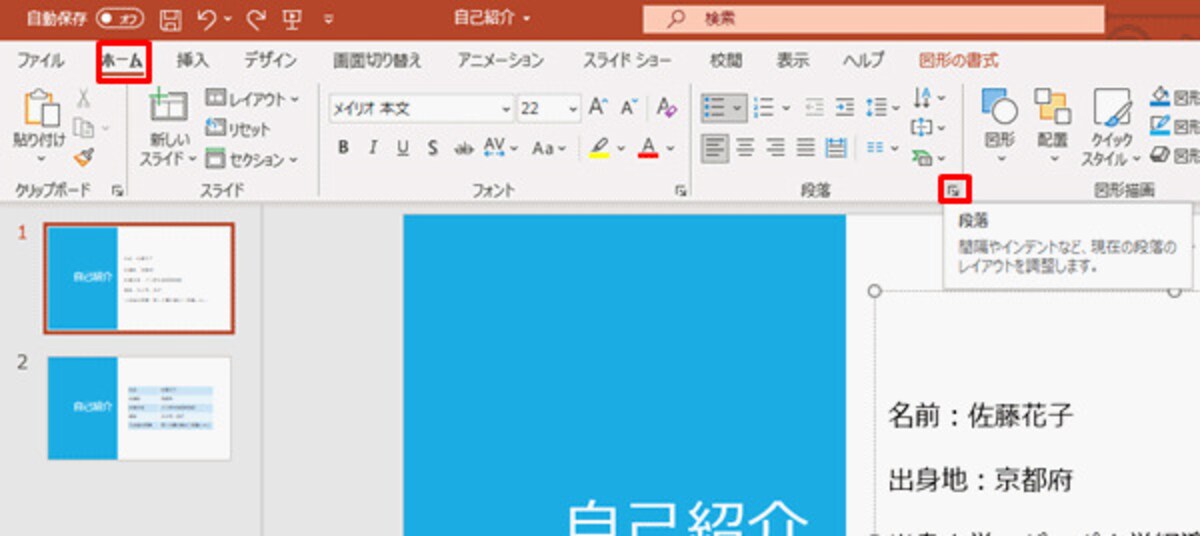 スライドの箇条書きをクリックするか選択した状態で操作する