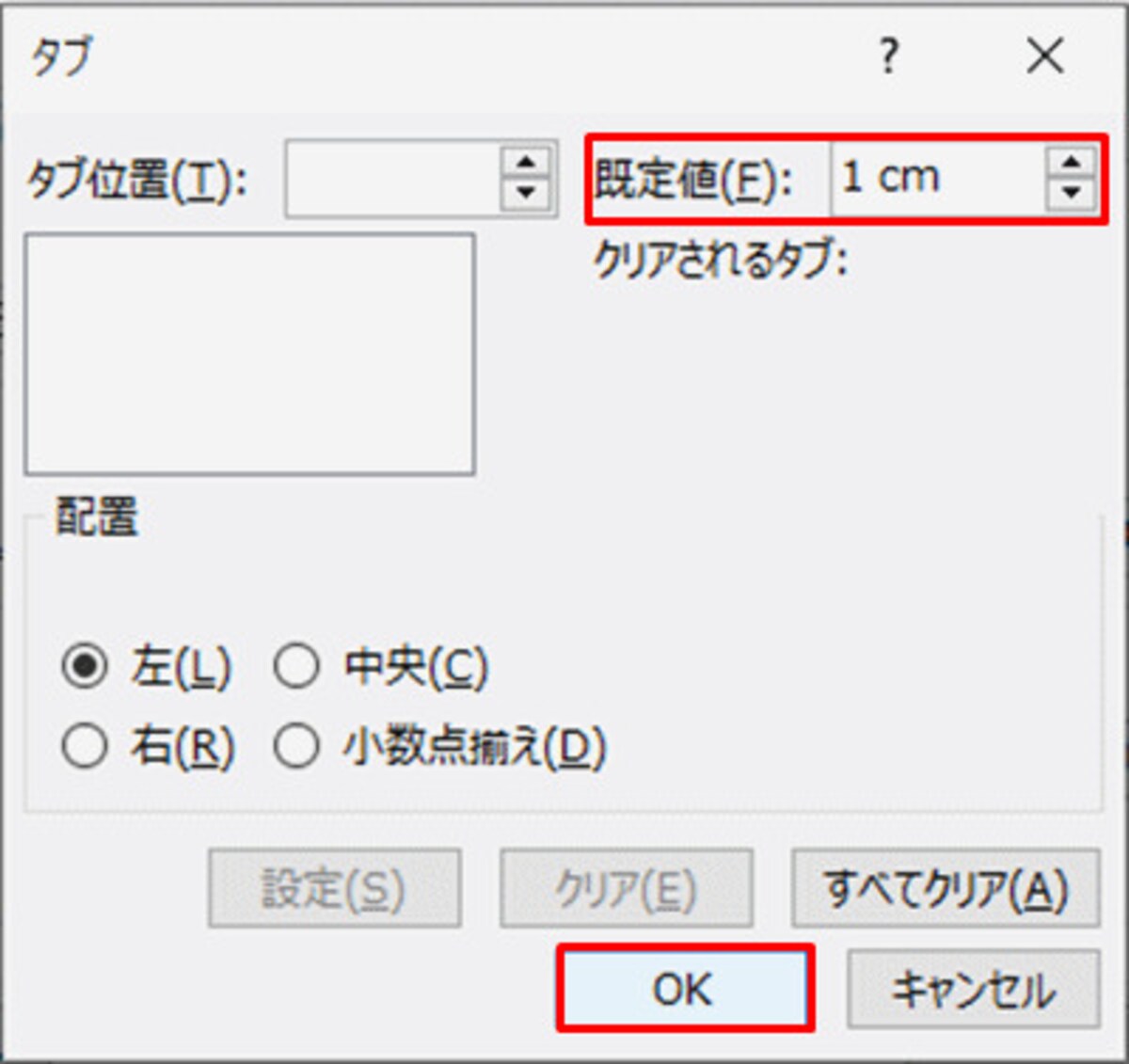 ここでは、「Tab」キーを押すとカーソルが1cm移動する設定に変更した。「既定値」を小さく設定したほうが、微調整がしやすい