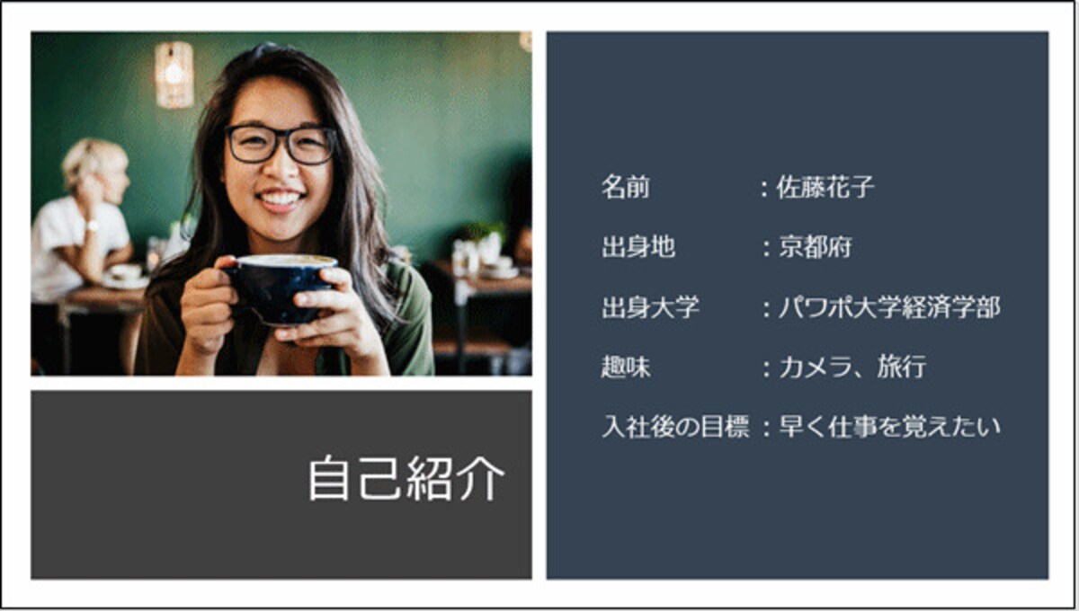 写真をスライドの背景に大きく敷いた自己紹介スライド
