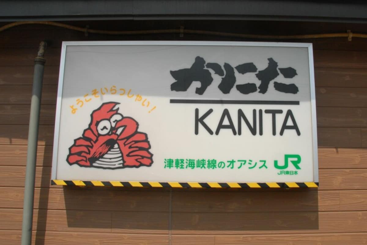 JR蟹田駅