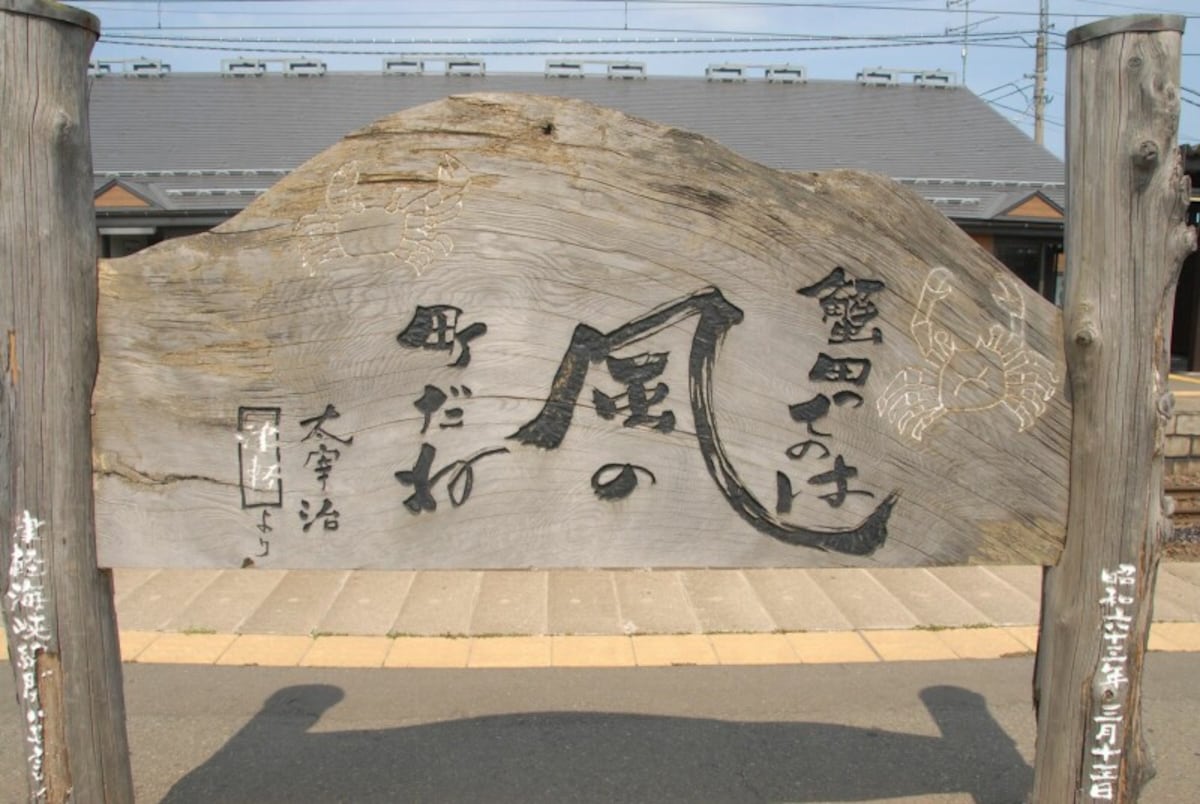 蟹田駅ホームのボード