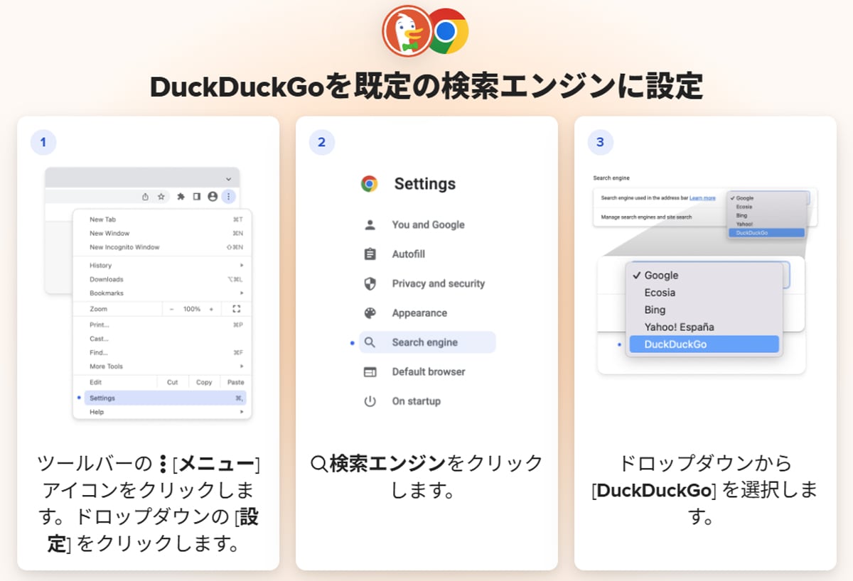 DuckDuckGoをGoogle Chromeの既定ブラウザにする方法