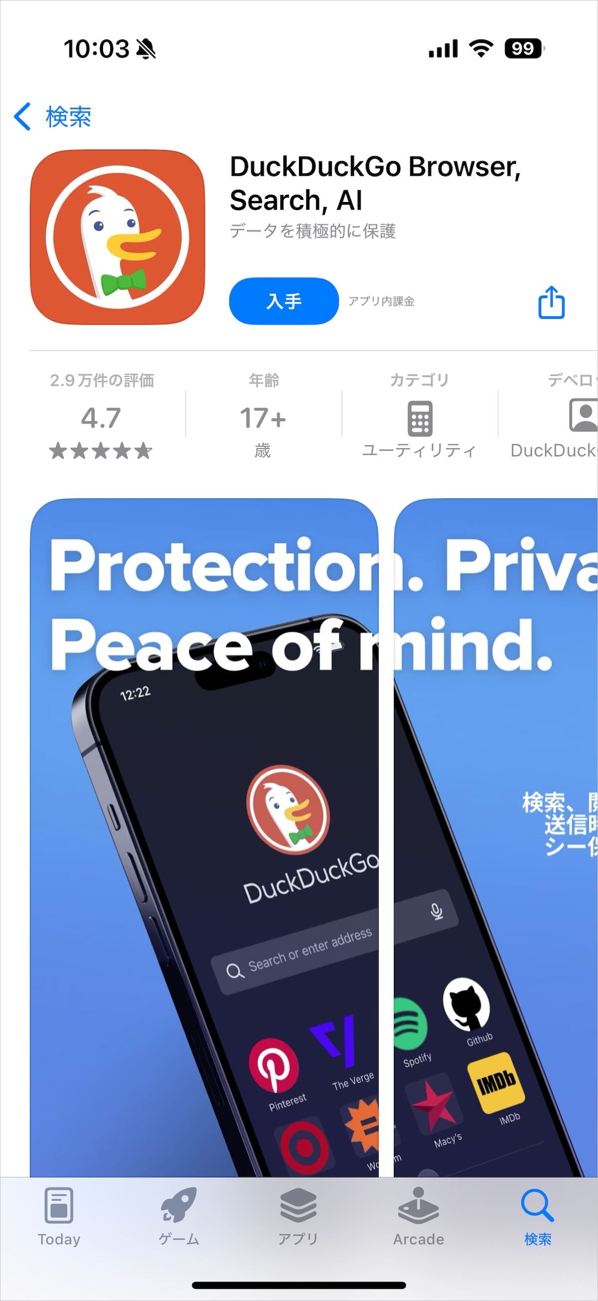DuckDuckGoのスマホアプリ