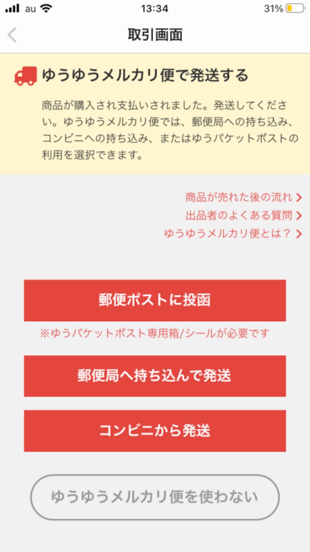 「郵便ポストに投函」を選ぶ