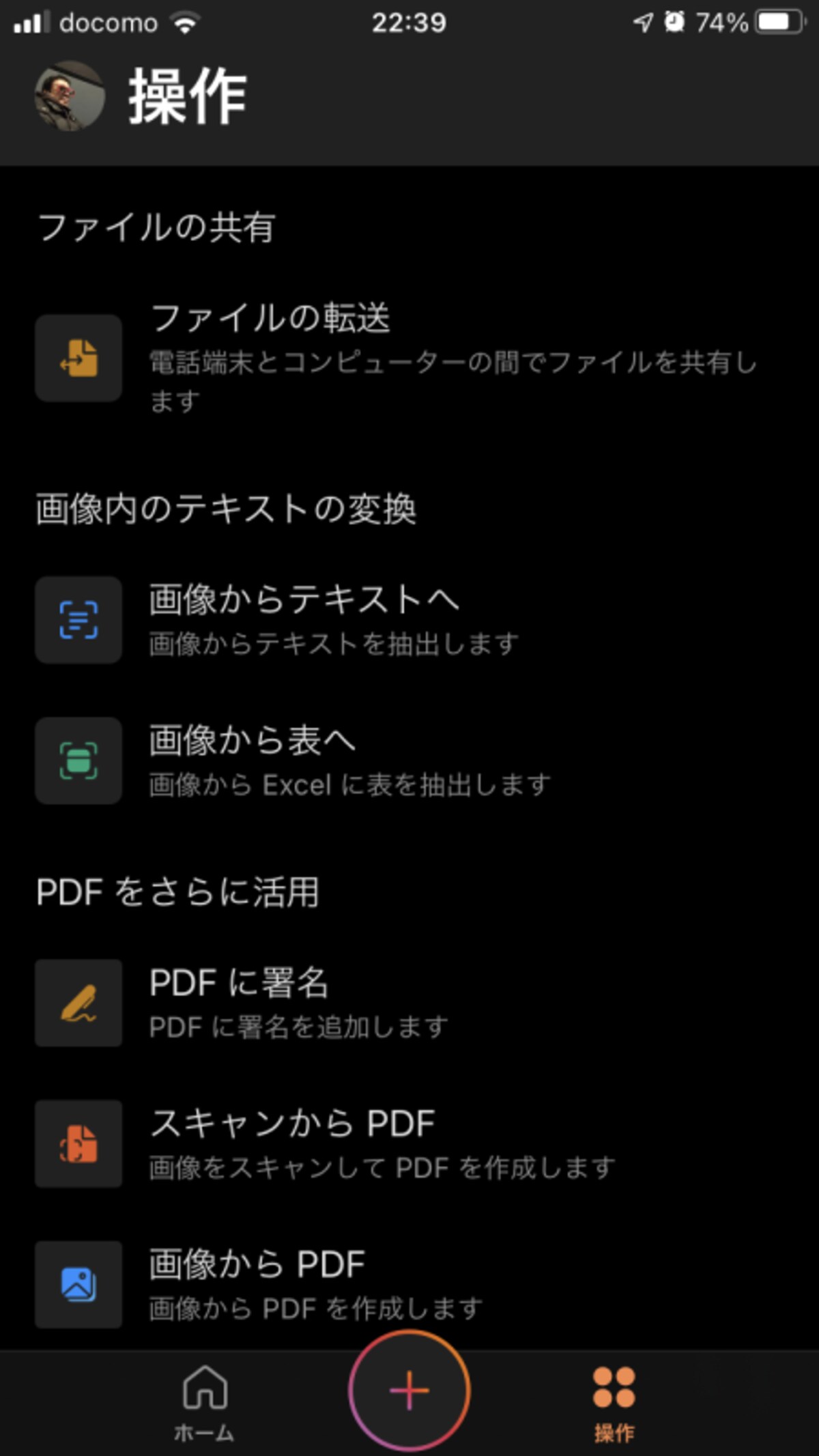 ホーム画面で［操作］をタップしました。Officeアプリでできることが表示されます。
