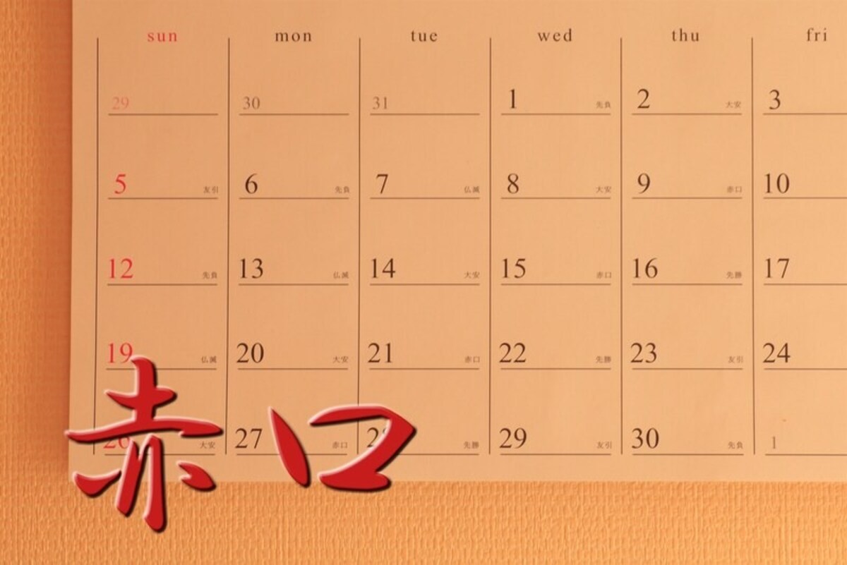 六曜の「赤口」とは？