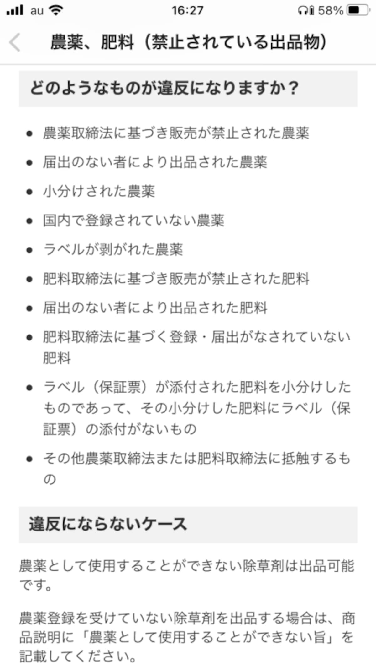 農薬や肥料も出品禁止