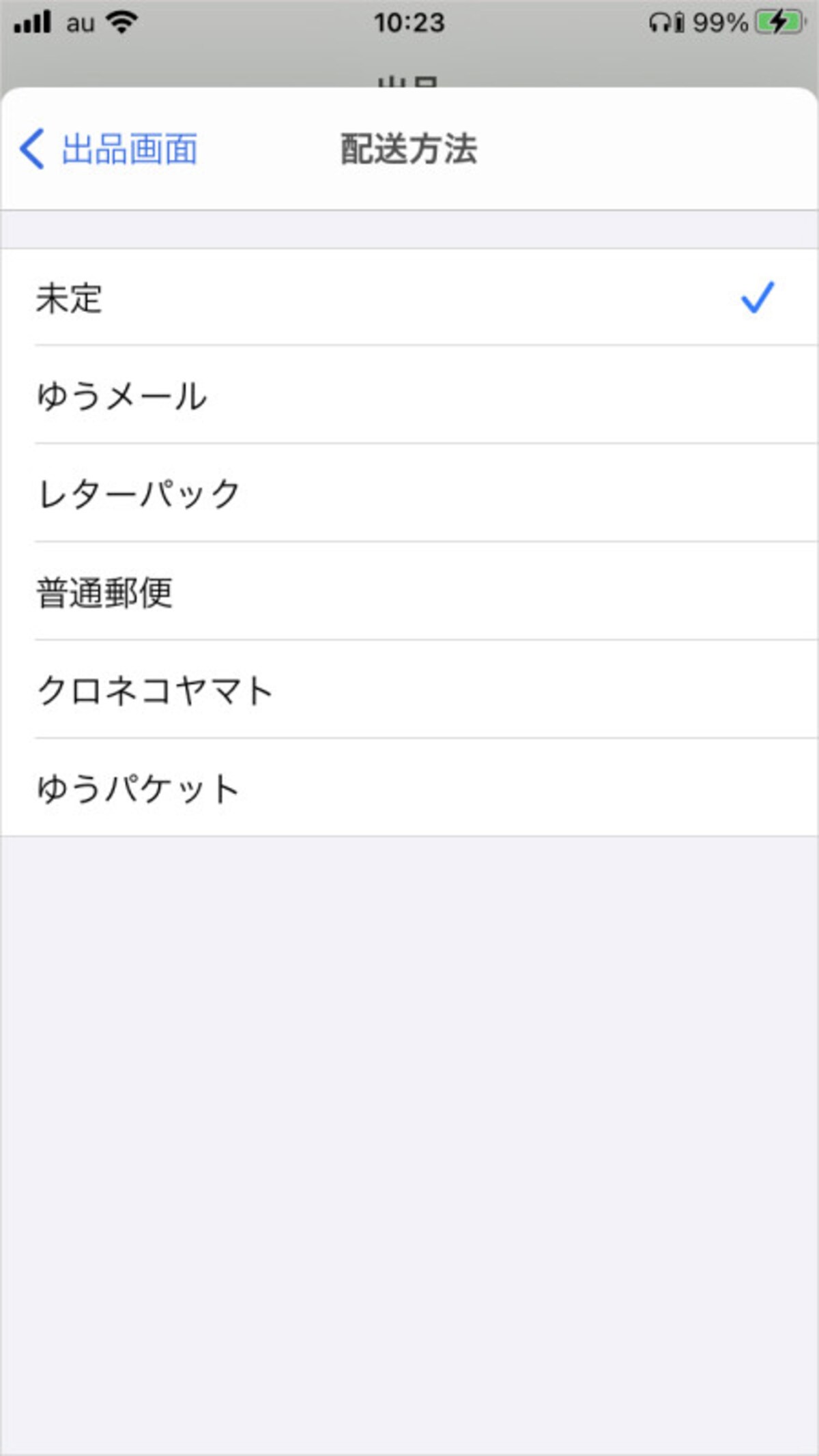 配送方法を選ぶ