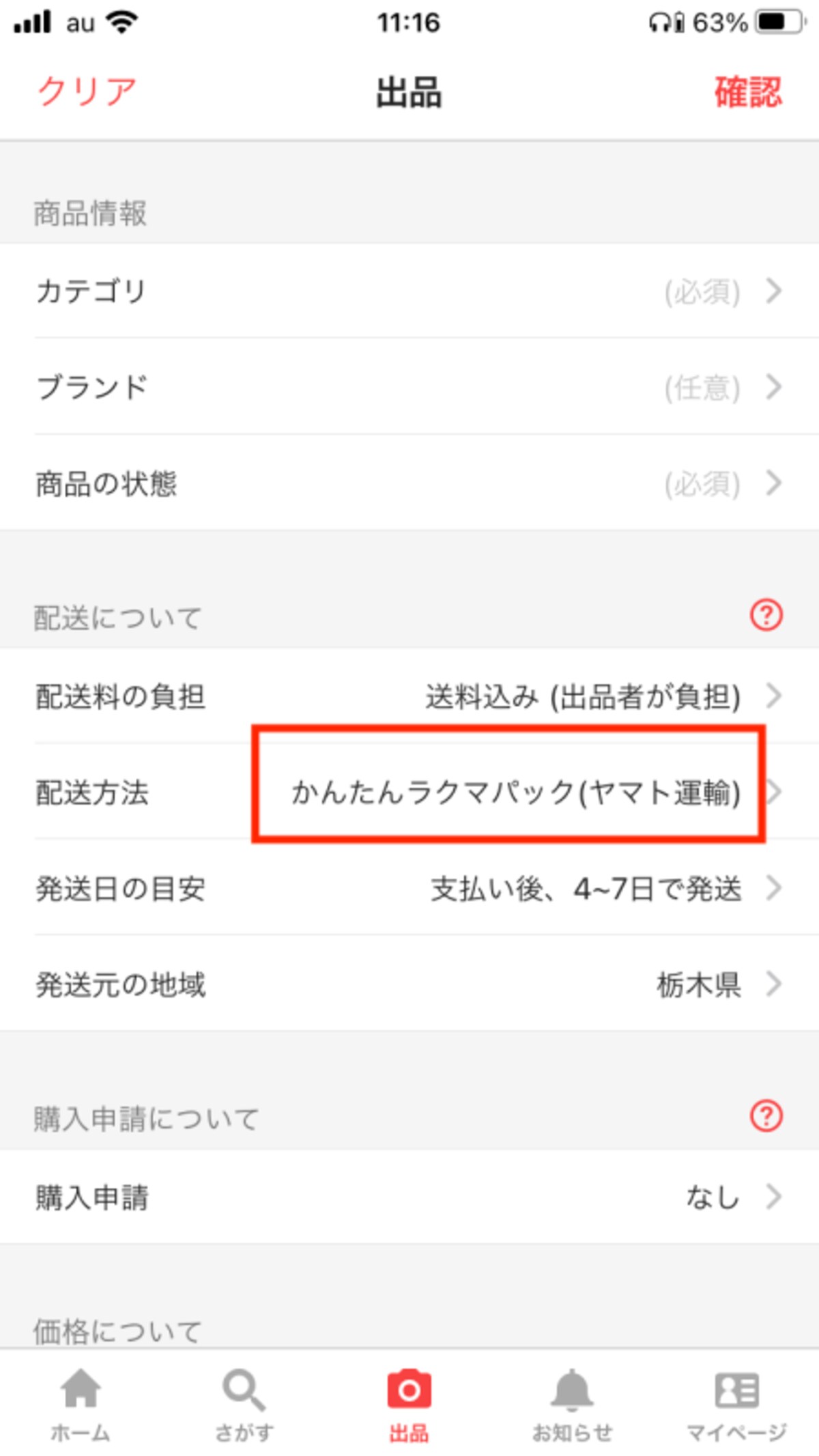 購入前に設定