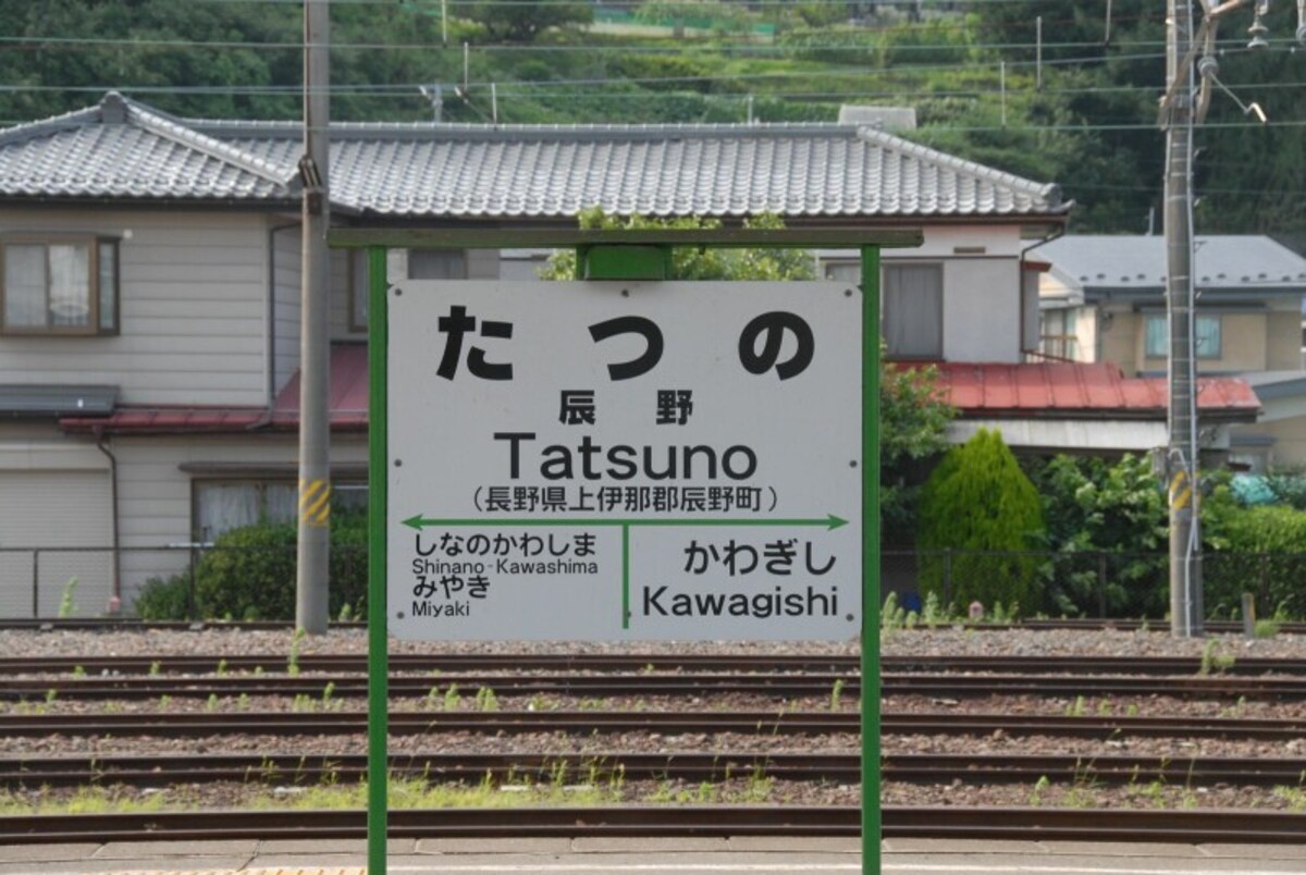 辰野駅