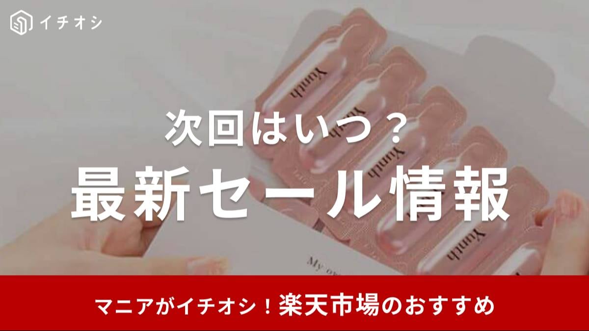 楽天の最新セール情報と目玉商品まとめ
