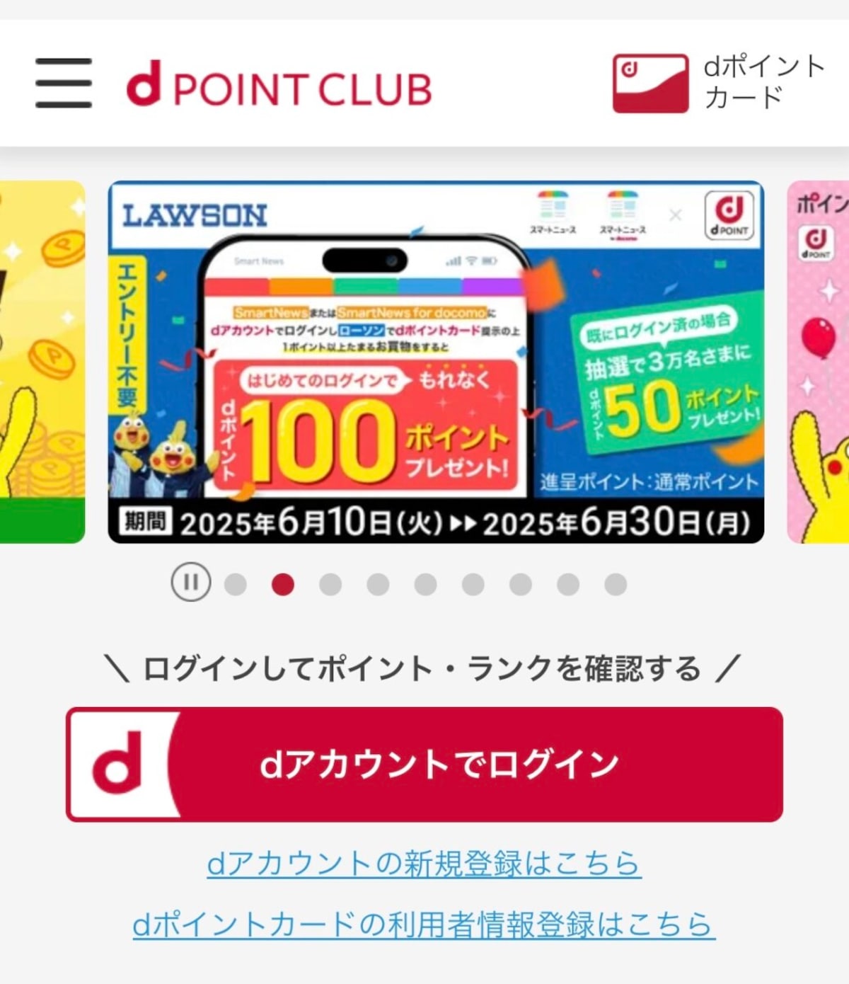 dポイントクラブの登録方法
