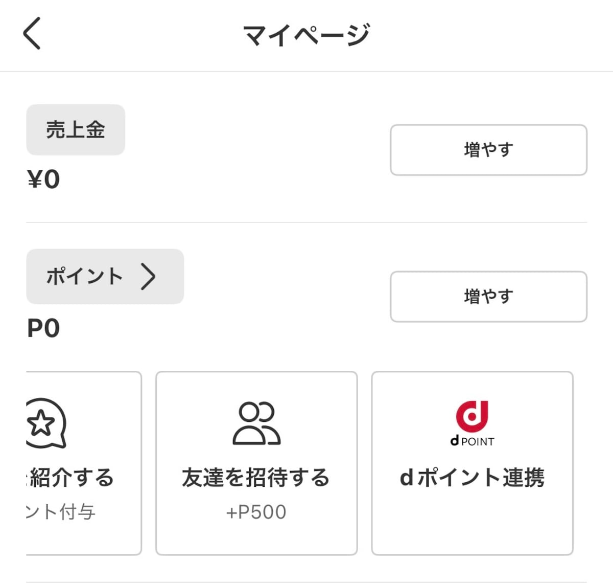 メルカリ×dポイントの連携方法