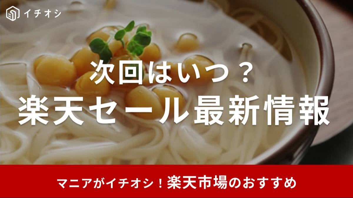 楽天の最新セール情報