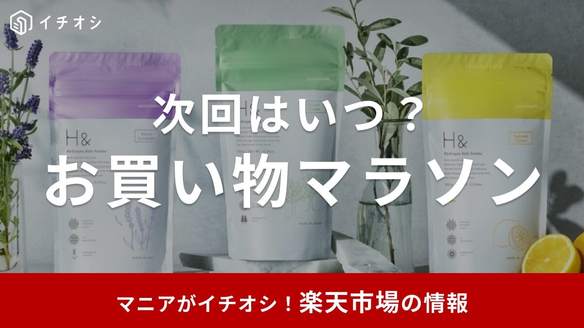 楽天のお買い物マラソンはいつ？