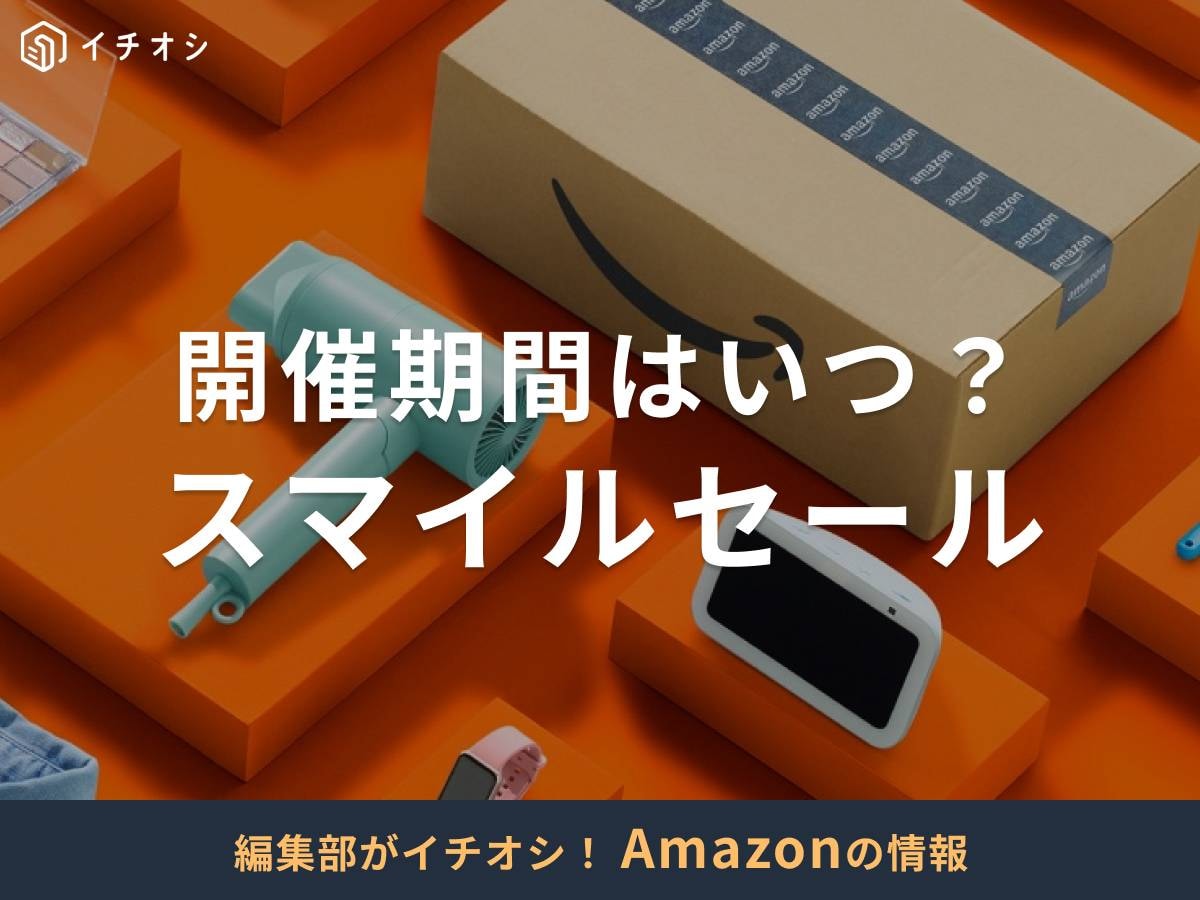 AmazonのスマイルSALEとは?