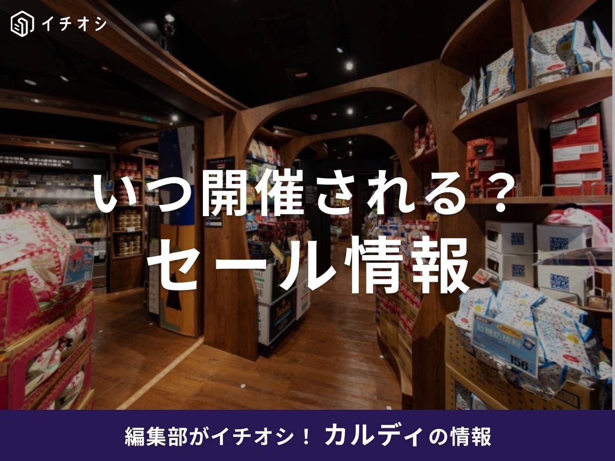カルディのセールは周年セールと決算セールの2種類