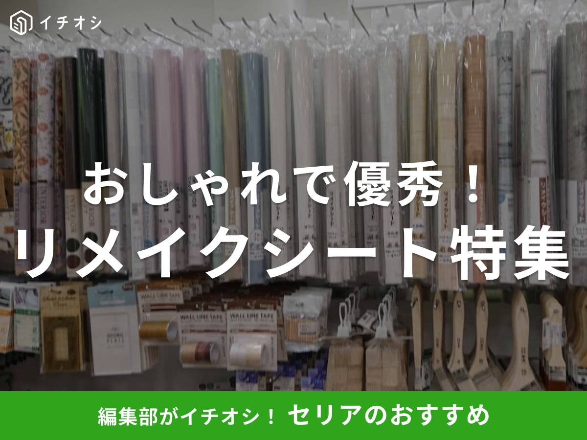 セリアのリメイクシートとは? 基本仕様と選び方のポイント