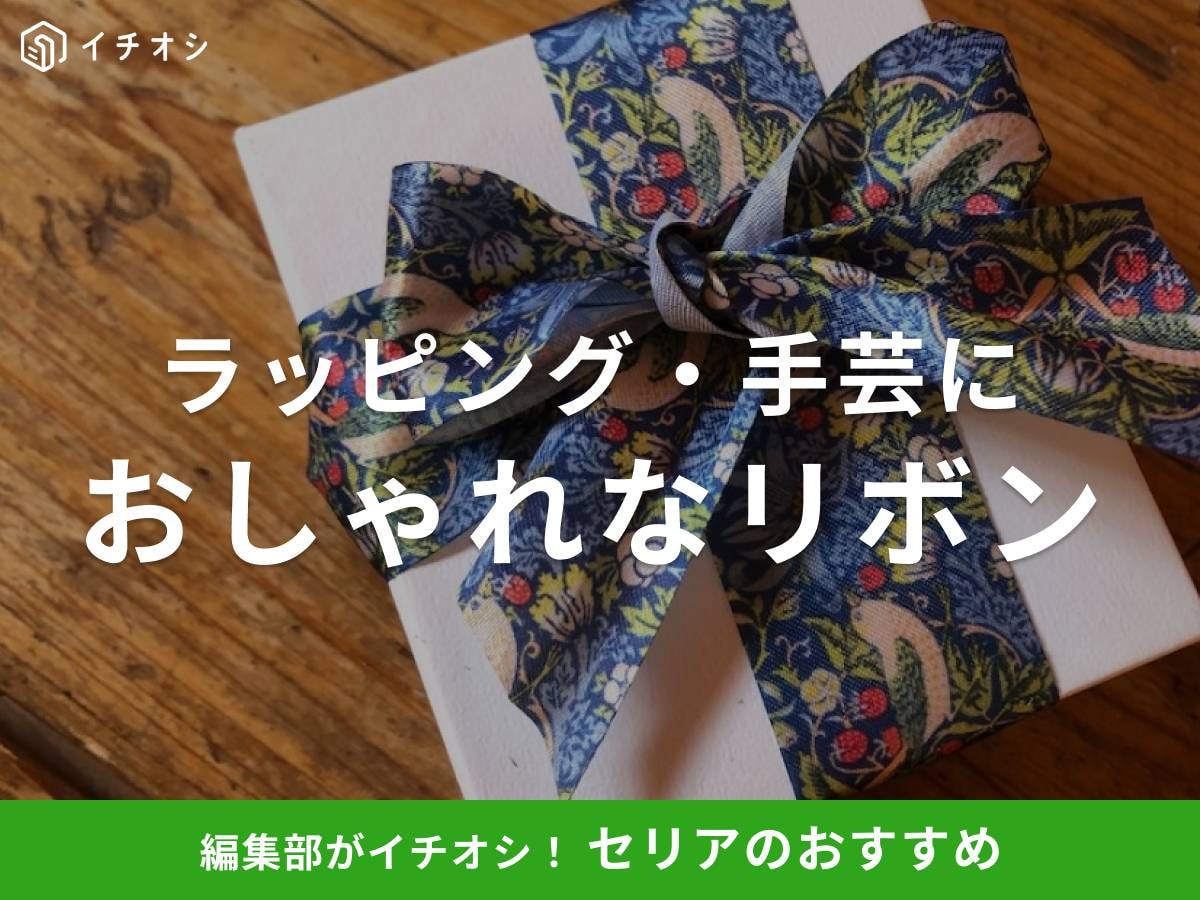 セリアのリボンがおしゃれ！ 種類と選び方のポイント
