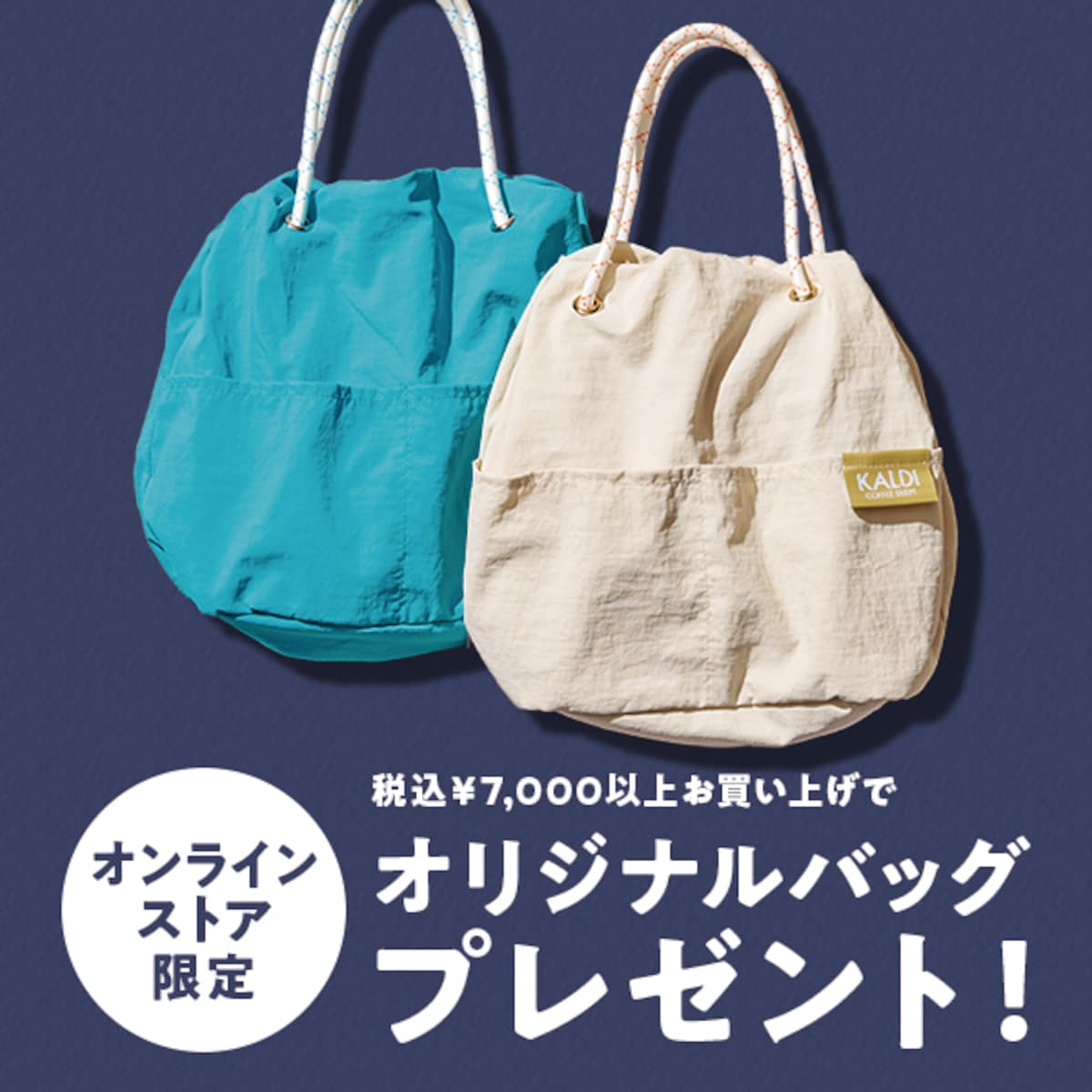 画像出典:カルディ公式オンラインサイト(https://www.kaldi.co.jp/ec/sp?F=202510onlinebag)