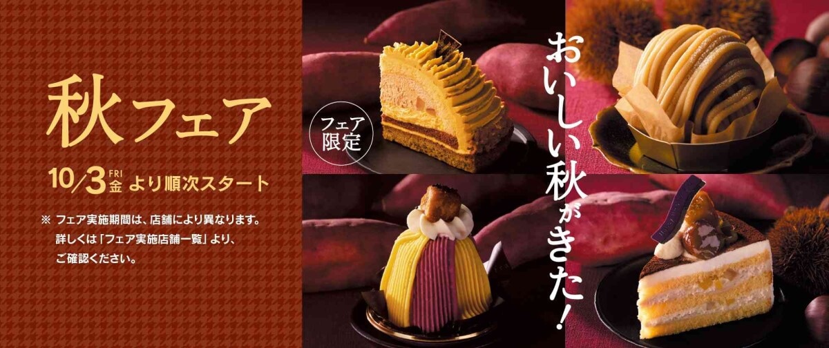 画像引用:シャトレーゼ公式サイト(https://www.chateraise.co.jp/campaign/autumnfair/)