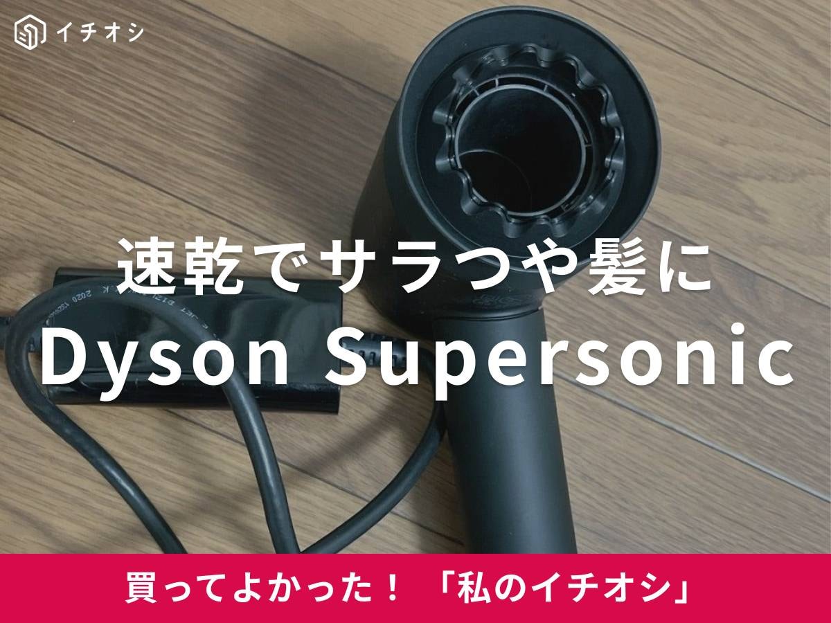 ダイソンの「Dyson Supersonic」は、髪のダメージを抑えながら速乾性もバツグン!