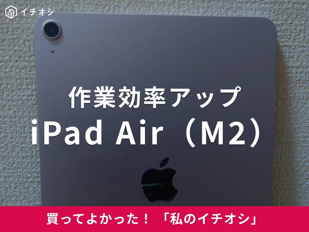 「iPad Air(M2)」はノートパソコン兼ペンタブとして使える!