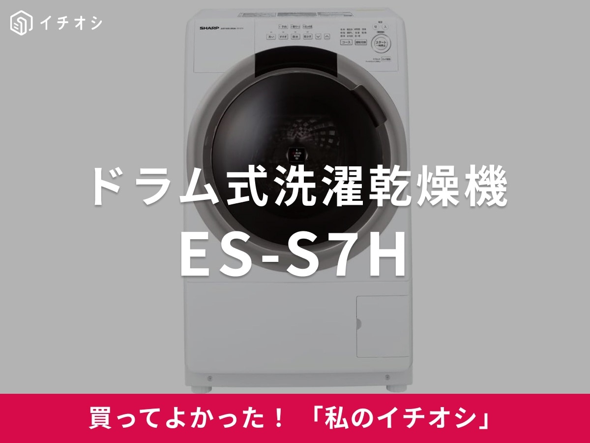 シャープの「ドラム式洗濯乾燥機　ES-S7H」はコンパクトサイズで一人暮らしにも◎