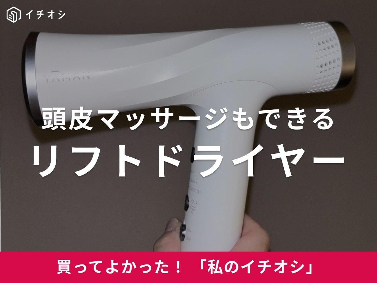 ヤーマンの「リフトドライヤー」はブローのモチベが上がる！