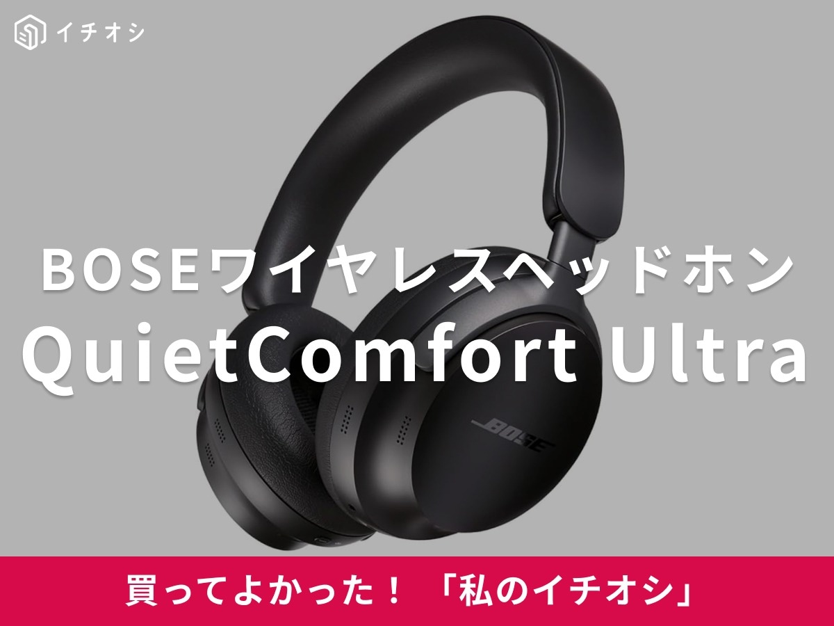 BOSEのワイヤレスヘッドホン「QuietComfort Ultra Headphones」はノイキャン機能がすごい！