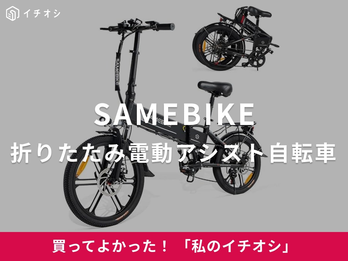 SAMEBIKEの「20インチ折りたたみ電動アシスト自転車」はデザインの機能性もバツグン!