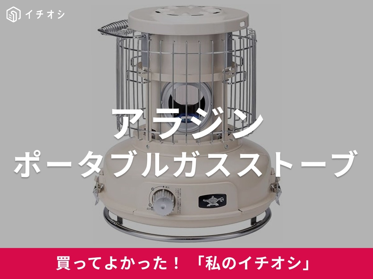 アラジンの「ポータブルガスストーブ」でおしゃれに寒さ対策！