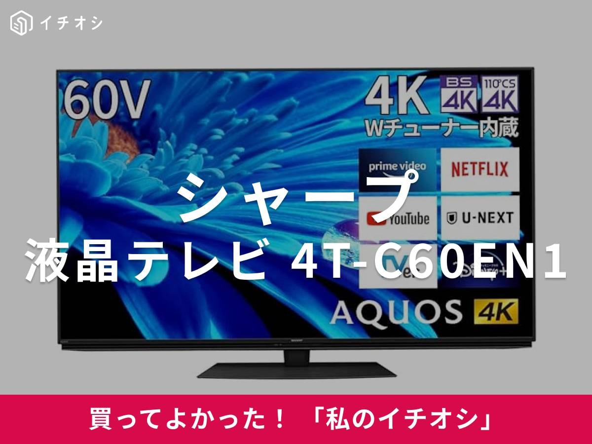 シャープの「液晶テレビ AQUOS 4T-C60EN1」は4K高画質で動画配信サービスも気軽に楽しめる！