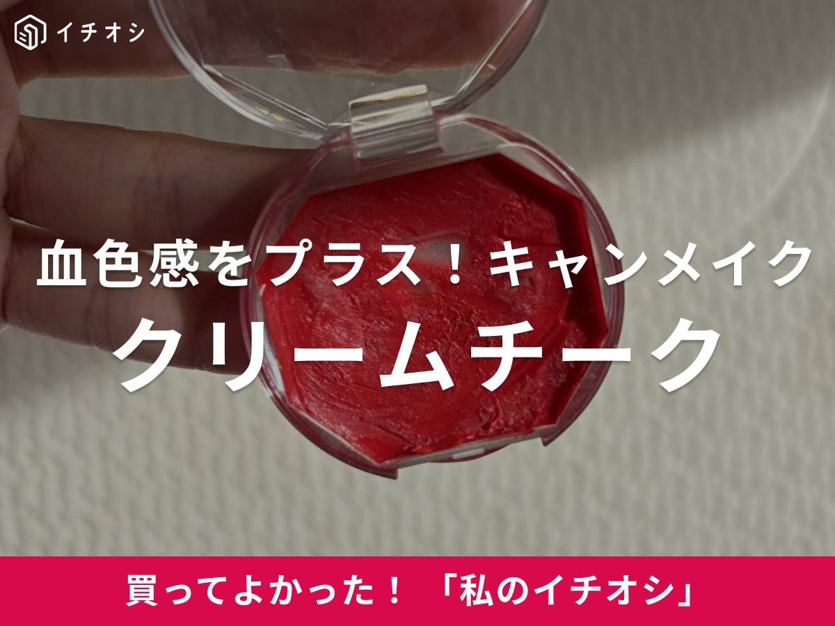 キャンメイクの「クリームチーク」は自然に血色感をプラスできる！