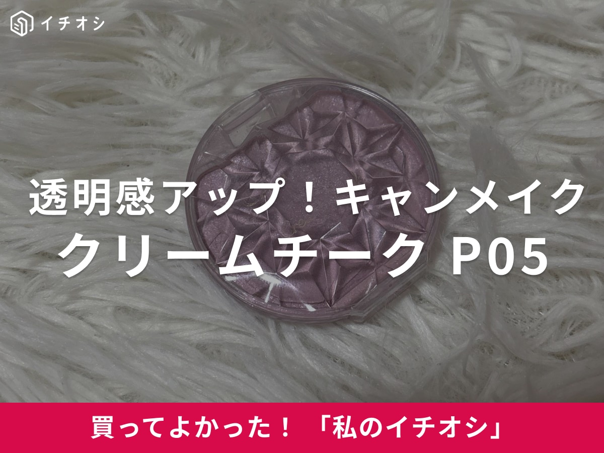 キャンメイクの「クリームチーク(パールタイプ)P05 ペールライラック」で透明感アップ!