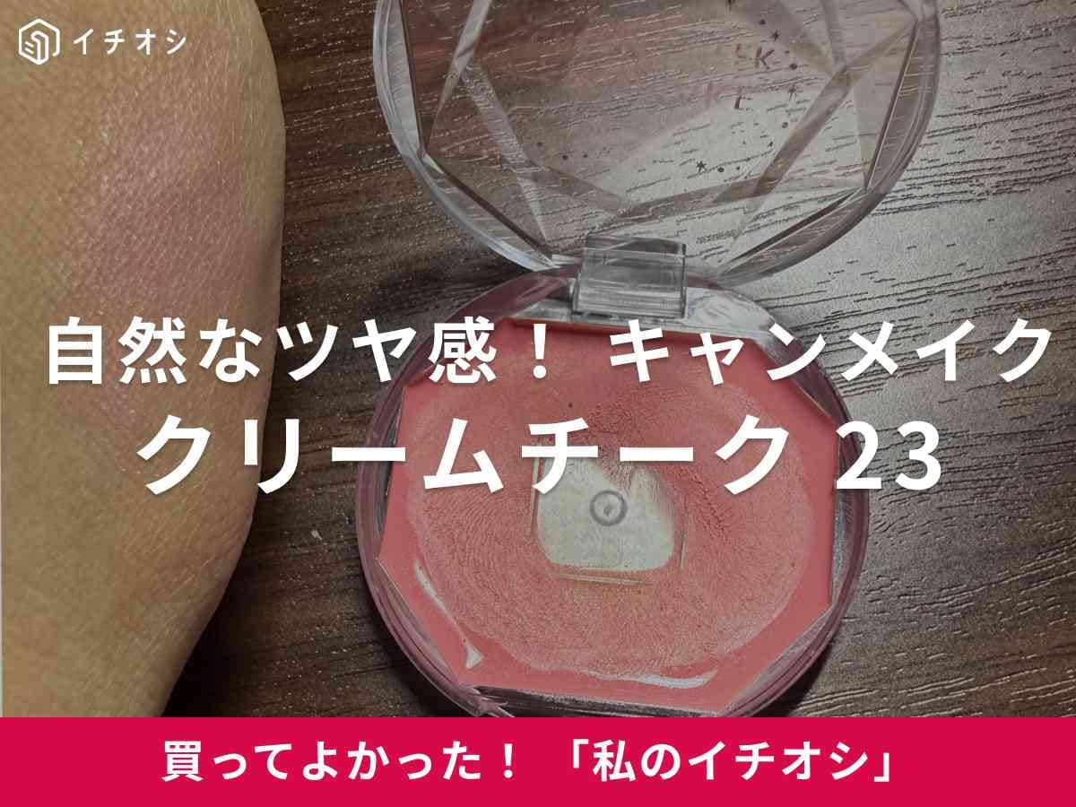 キャンメイクの「クリームチーク 23 キューピッドピンク」は自然なツヤ感を演出！