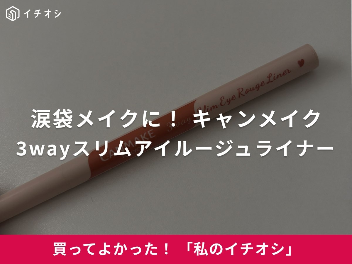 キャンメイクの「3wayスリムアイルージュライナー」で涙袋メイクが簡単に！