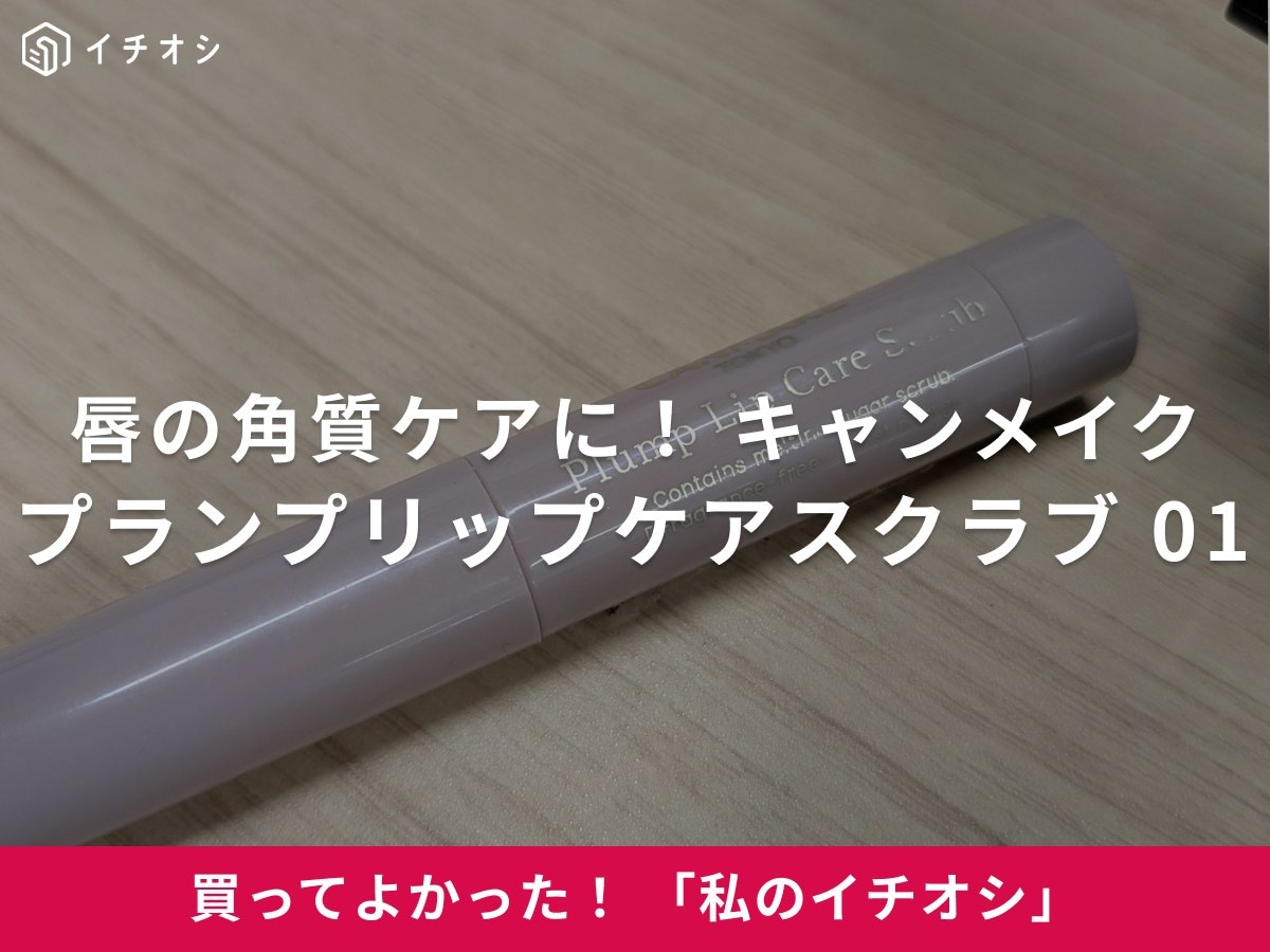 キャンメイクの「プランプリップケアスクラブ 01 クリア」で手軽に唇の角質ケア