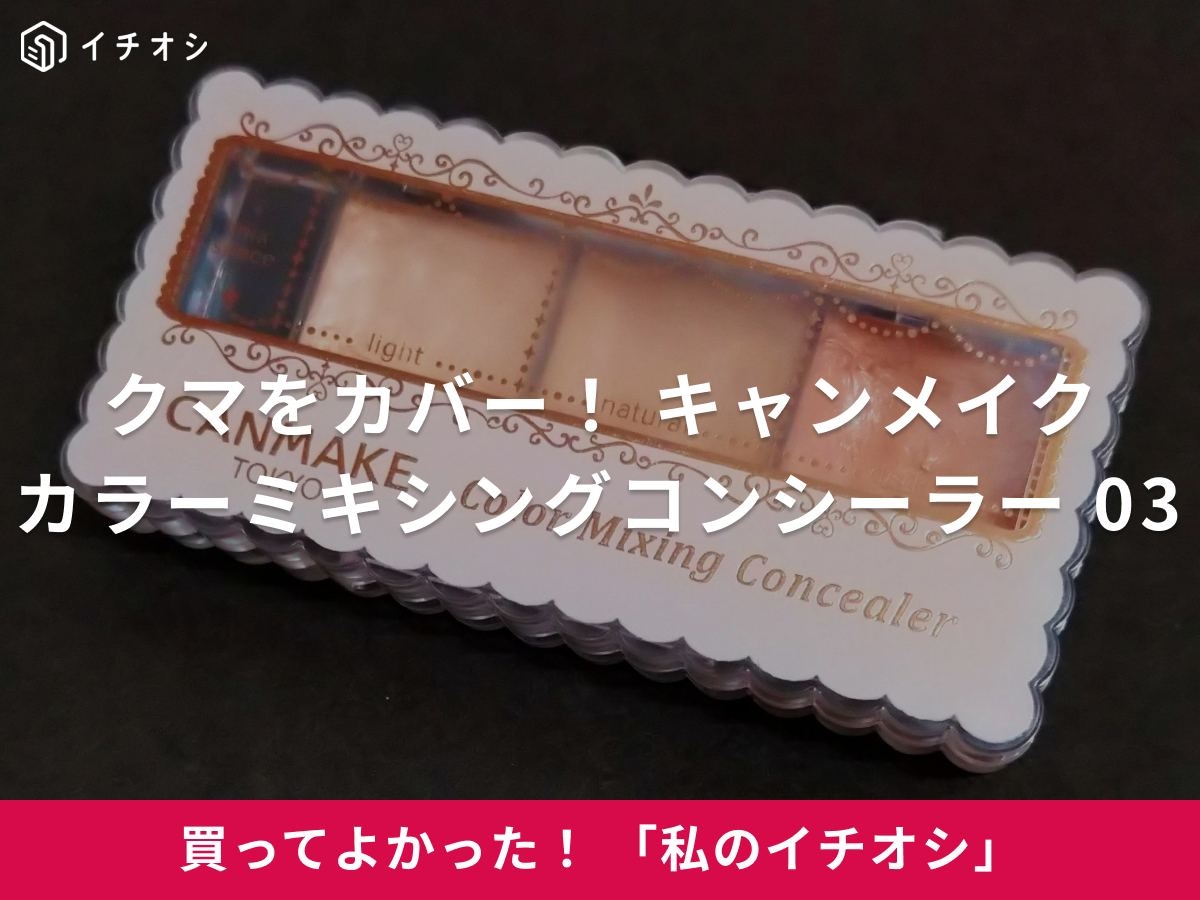 キャンメイクの「カラーミキシングコンシーラー 03」はカバー力バツグン！