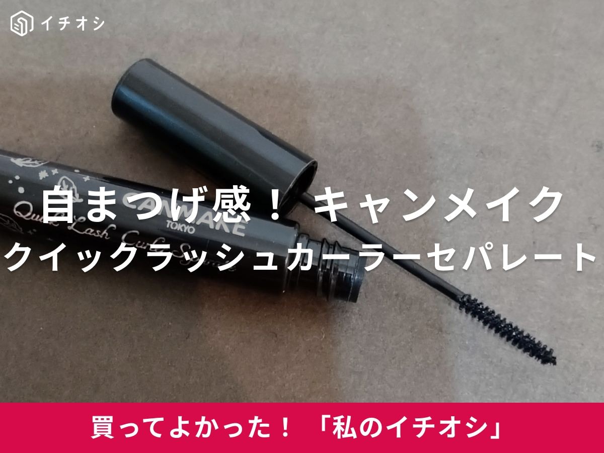 キャンメイクの「クイックラッシュカーラーセパレート 02」は自まつげが元からカールしているような仕上がりに