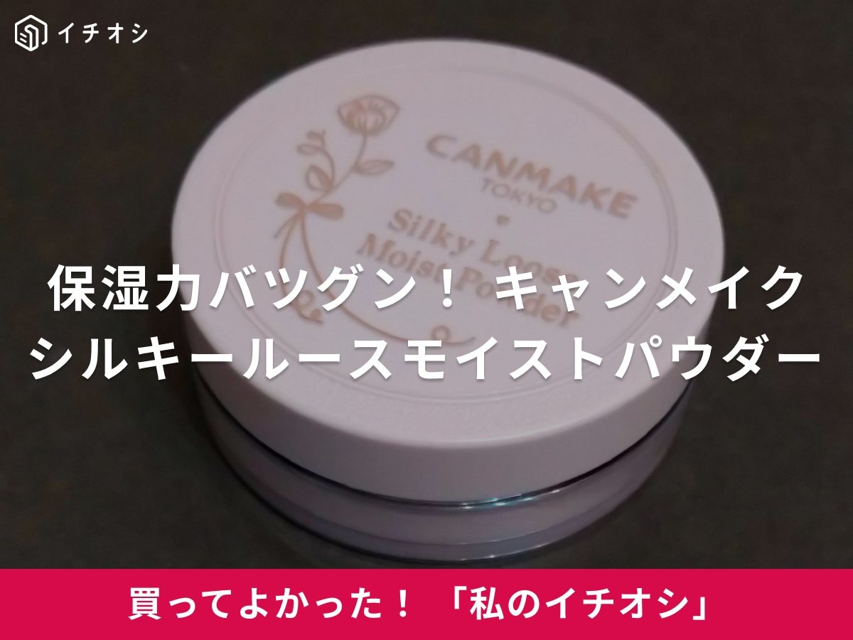 キャンメイクの「シルキールースモイストパウダー 01」は保湿しながらサラサラ肌に！