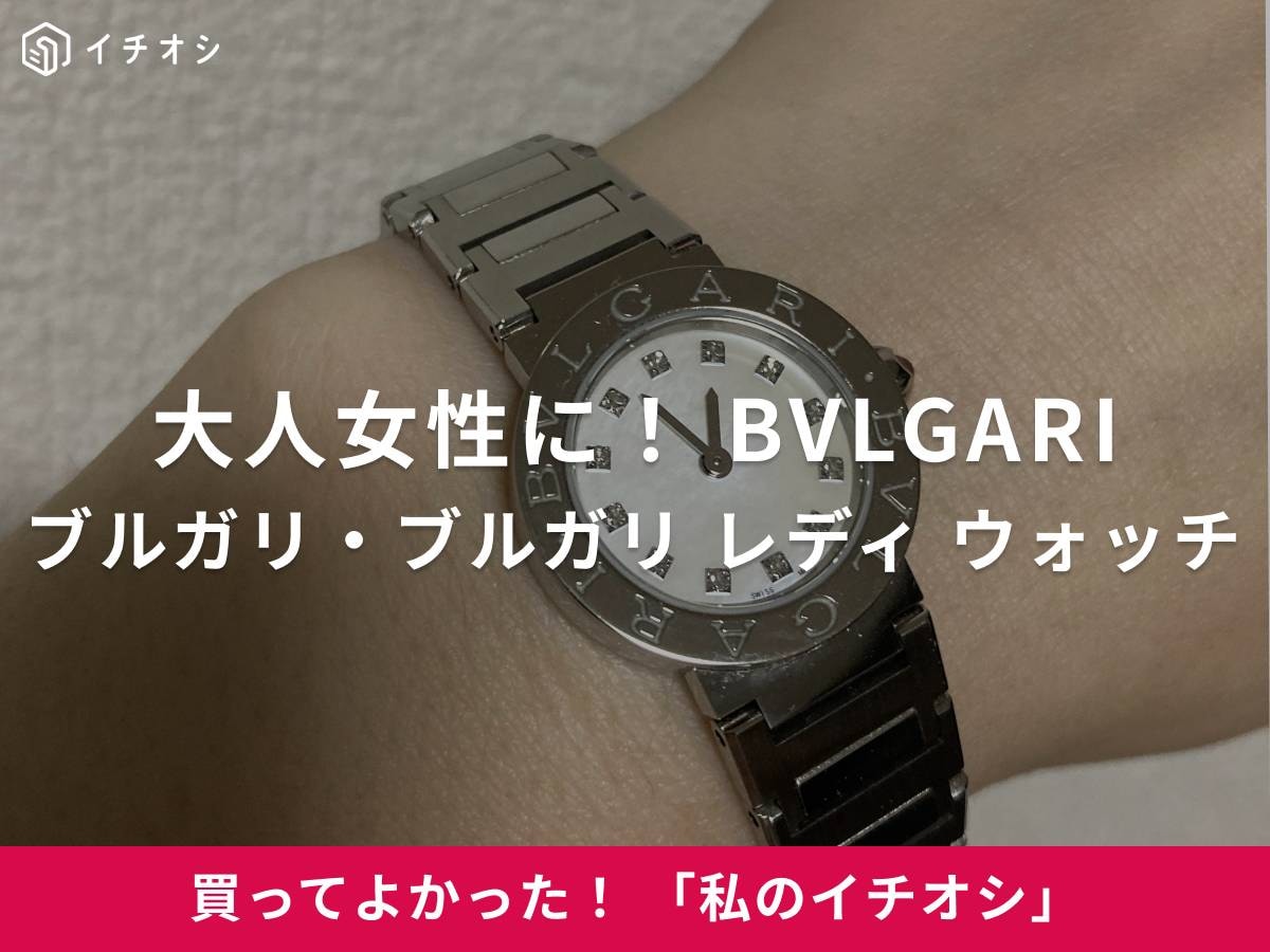 ブルガリの腕時計「ブルガリ・ブルガリ レディ ウォッチ」は大人女性におすすめ