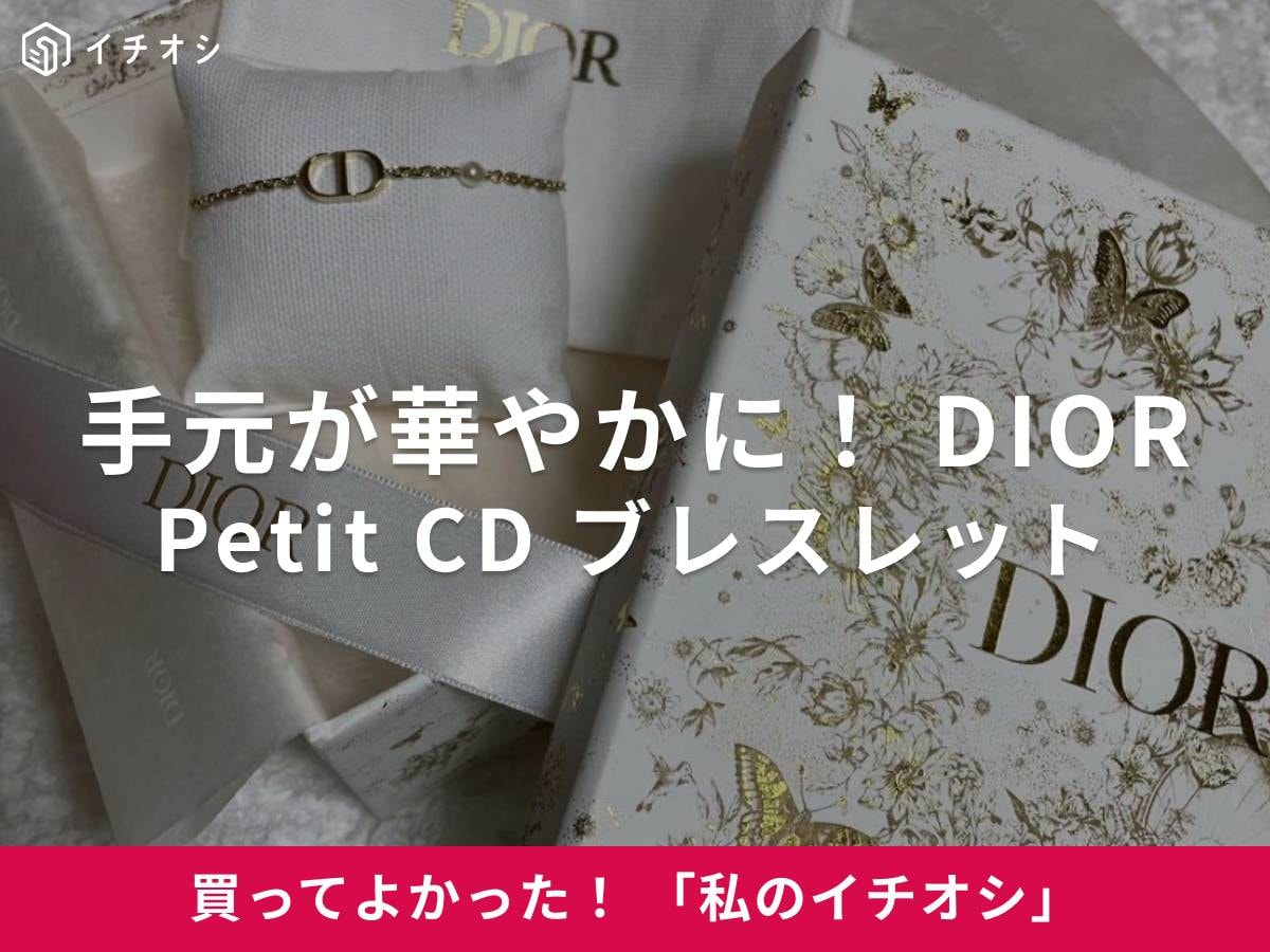 DIOR「Petit CD ブレスレット」は長く愛用できる高品質なアクセサリー